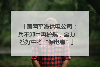 国网平潭供电公司：兵不卸甲再护航，全力答好中考“保电卷”
