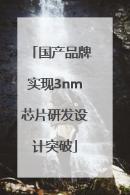 国产品牌实现3nm芯片研发设计突破