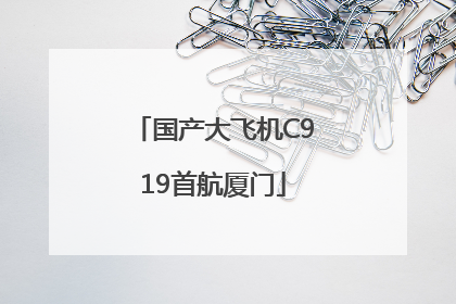 国产大飞机C919首航厦门