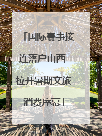国际赛事接连落户山西 拉开暑期文旅消费序幕