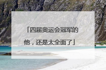 四届奥运会冠军的他，还是太全面了