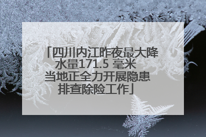 四川内江昨夜最大降水量171.5 毫米 当地正全力开展隐患排查除险工作