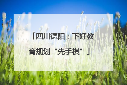 四川德阳：下好教育规划“先手棋”