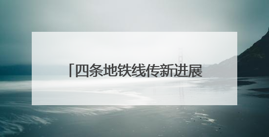 四条地铁线传新进展 2号线二期首个暗挖车站主体结构封顶