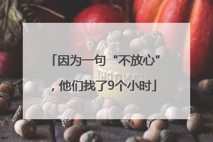 因为一句“不放心”，他们找了9个小时