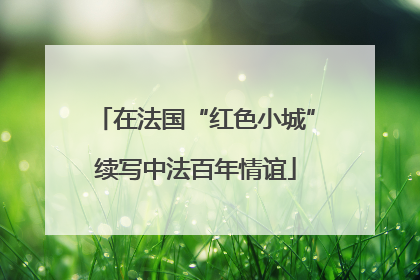 在法国“红色小城”续写中法百年情谊