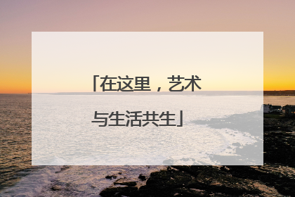 在这里，艺术与生活共生