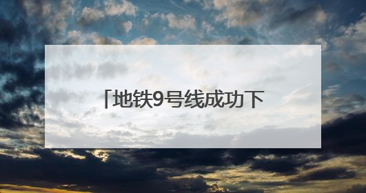 地铁9号线成功下穿墨水河 在三期工程中穿越水域最长