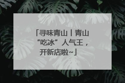 寻味青山丨青山“吃冰”人气王，开新店啦~