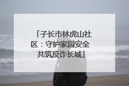 子长市林虎山社区：守护家园安全 共筑反诈长城