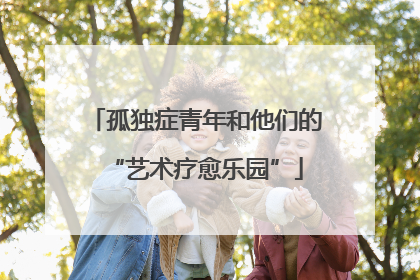孤独症青年和他们的“艺术疗愈乐园”