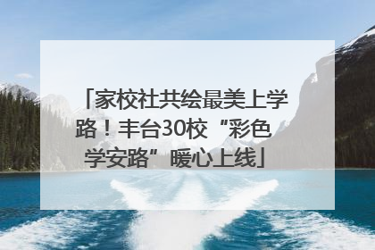 家校社共绘最美上学路！丰台30校“彩色学安路”暖心上线