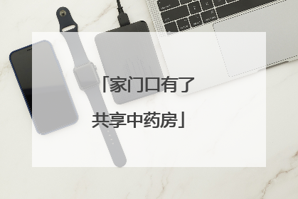 家门口有了共享中药房