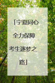 宁夏同心 全力保障考生逐梦之路