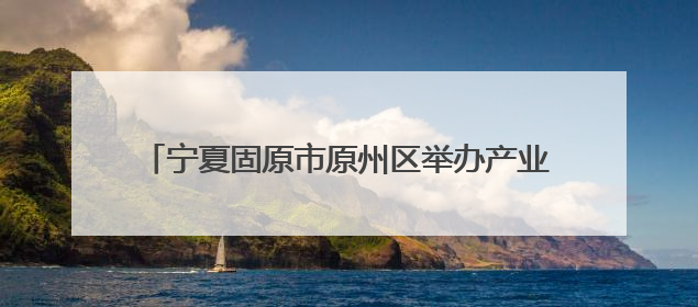 宁夏固原市原州区举办产业工人电子电工技能培训班