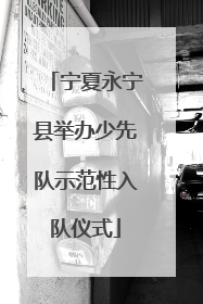 宁夏永宁县举办少先队示范性入队仪式