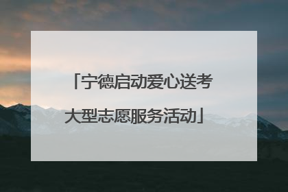宁德启动爱心送考大型志愿服务活动
