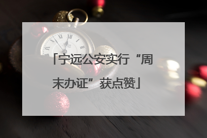 宁远公安实行“周末办证”获点赞