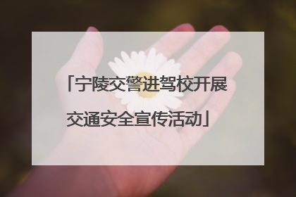 宁陵交警进驾校开展交通安全宣传活动