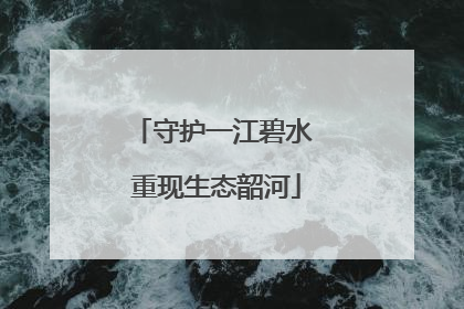 守护一江碧水 重现生态韶河