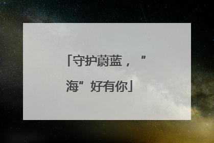 守护蔚蓝，“海”好有你