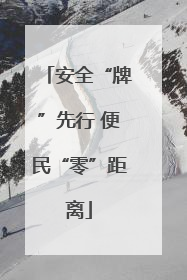 安全“牌”先行 便民“零”距离