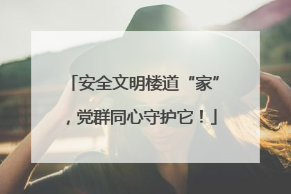 安全文明楼道“家”，党群同心守护它！