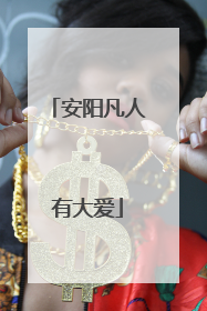 安阳凡人有大爱