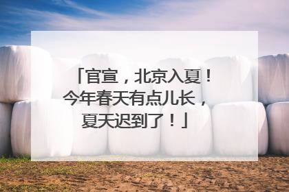 官宣，北京入夏！今年春天有点儿长，夏天迟到了！