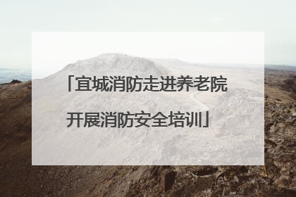 宜城消防走进养老院开展消防安全培训