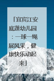 宜宾江安底蓬幼儿园：一球一绳展风采，健康快乐动起来