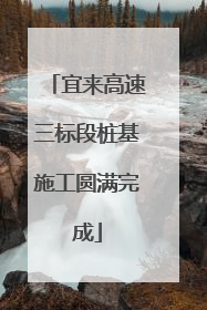 宜来高速三标段桩基施工圆满完成