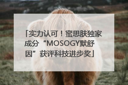实力认可！蜜思肤独家成分“MOSOGY默舒因”获评科技进步奖