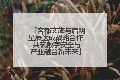 客都文旅与启明星辰达成战略合作 共筑数字安全与产业融合新未来