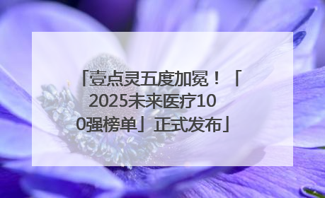 壹点灵五度加冕！「2025未来医疗100强榜单」正式发布