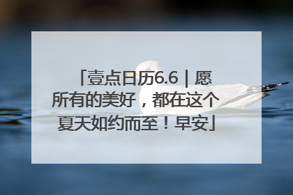 壹点日历6.6｜愿所有的美好，都在这个夏天如约而至！早安