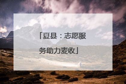 夏县：志愿服务助力麦收