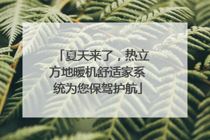 夏天来了，热立方地暖机舒适家系统为您保驾护航