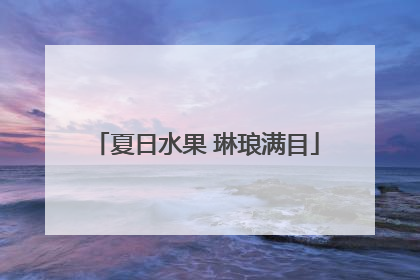 夏日水果 琳琅满目