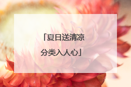 夏日送清凉 分类入人心