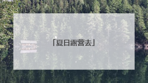 夏日露营去
