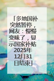 多地国补突然暂停，网友：慢慢变味了，显示国家补贴2025年12月31日结束