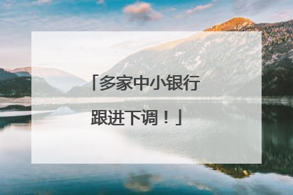 多家中小银行跟进下调！