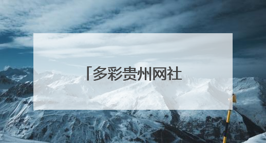 多彩贵州网社会责任报告（2024年度）