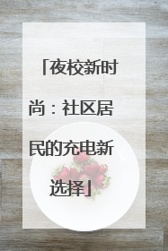 夜校新时尚：社区居民的充电新选择