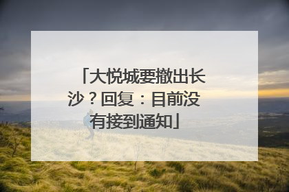 大悦城要撤出长沙？回复：目前没有接到通知