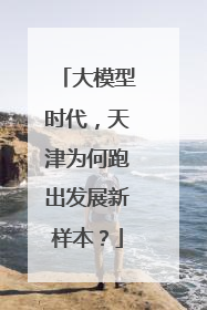 大模型时代，天津为何跑出发展新样本？