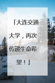 大连交通大学，再次传递生命希望！