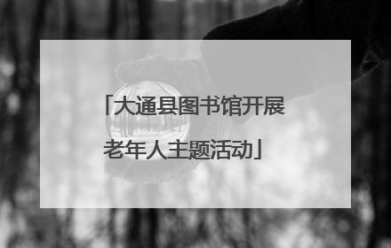大通县图书馆开展老年人主题活动