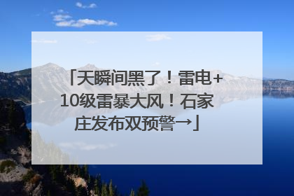 天瞬间黑了！雷电+10级雷暴大风！石家庄发布双预警→